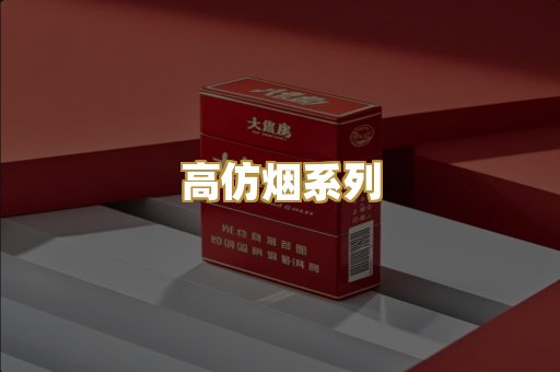 高仿烟系列